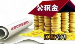 住房公积金是什么