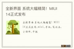 全新界面 系统大幅精简！MIUI 14正式发布