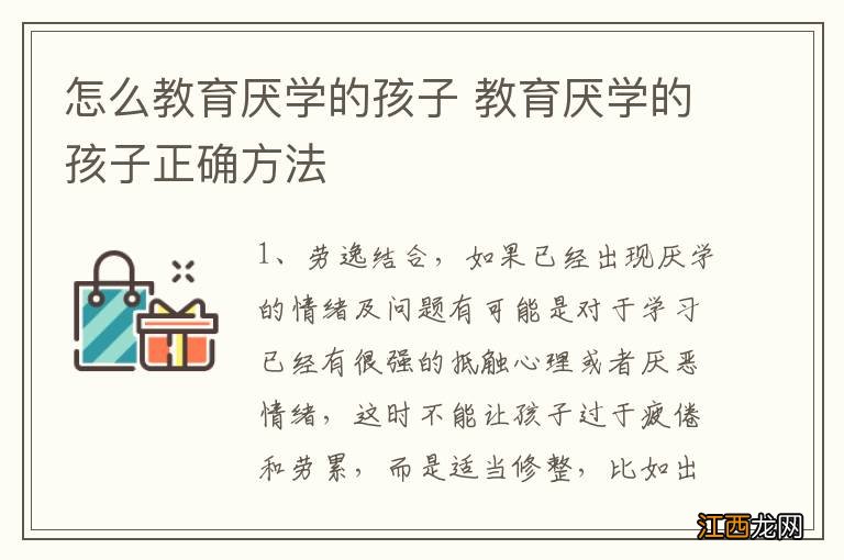 怎么教育厌学的孩子 教育厌学的孩子正确方法