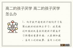 高二的孩子厌学 高二的孩子厌学怎么办