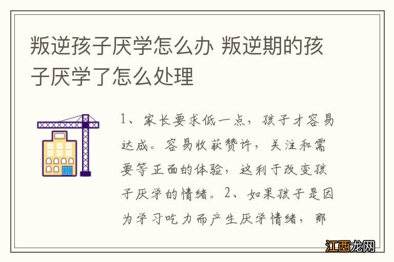 叛逆孩子厌学怎么办 叛逆期的孩子厌学了怎么处理