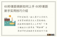 60秒差距萌新如何上手 60秒差距新手实用技巧介绍