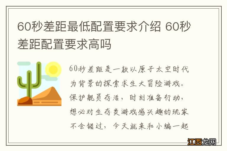 60秒差距最低配置要求介绍 60秒差距配置要求高吗