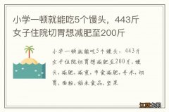 小学一顿就能吃5个馒头，443斤女子住院切胃想减肥至200斤