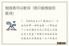 我只能相信你歌词 相信我可以歌词