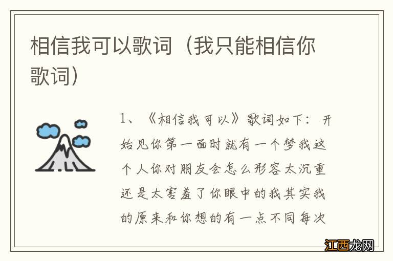 我只能相信你歌词 相信我可以歌词