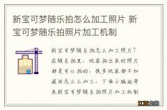 新宝可梦随乐拍怎么加工照片 新宝可梦随乐拍照片加工机制