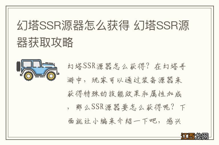 幻塔SSR源器怎么获得 幻塔SSR源器获取攻略