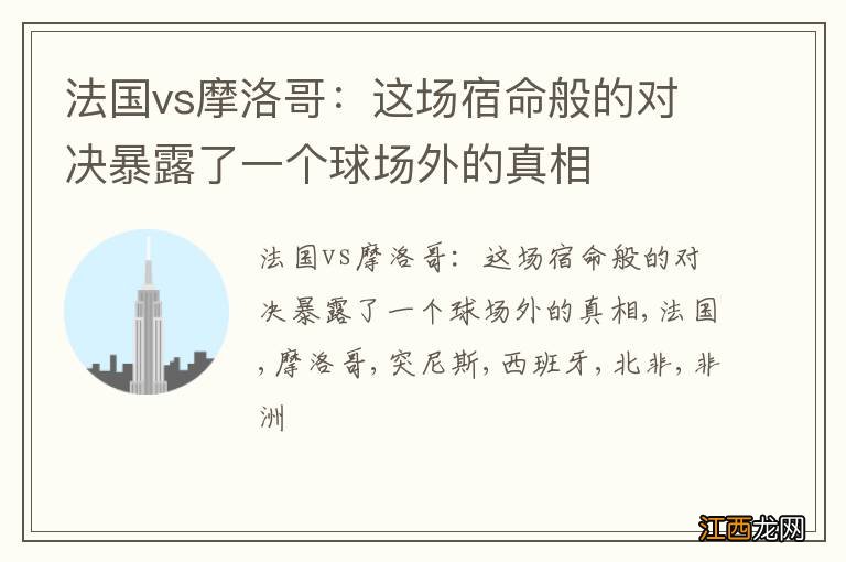 法国vs摩洛哥：这场宿命般的对决暴露了一个球场外的真相