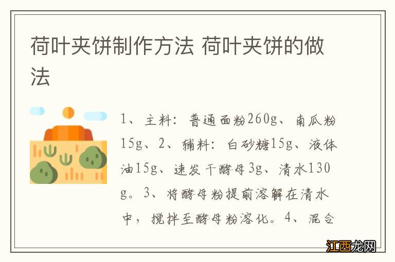荷叶夹饼制作方法 荷叶夹饼的做法