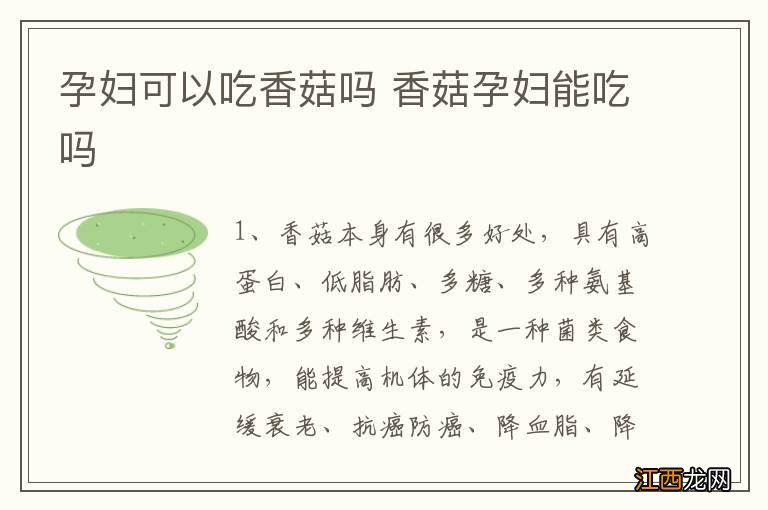 孕妇可以吃香菇吗 香菇孕妇能吃吗