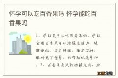 怀孕可以吃百香果吗 怀孕能吃百香果吗