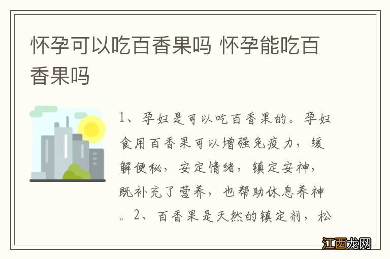 怀孕可以吃百香果吗 怀孕能吃百香果吗