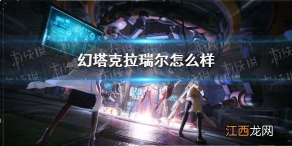 幻塔克拉瑞尔怎么样 幻塔克拉瑞尔角色介绍