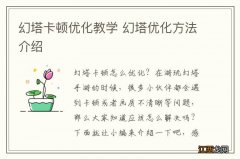 幻塔卡顿优化教学 幻塔优化方法介绍