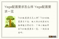 Yaga配置要求怎么样 Yaga配置要求一览