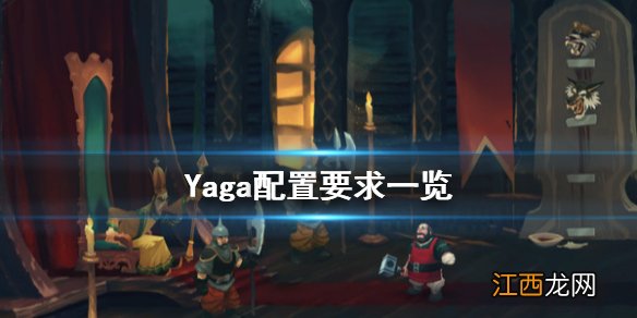 Yaga配置要求怎么样 Yaga配置要求一览