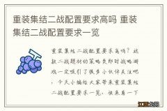 重装集结二战配置要求高吗 重装集结二战配置要求一览