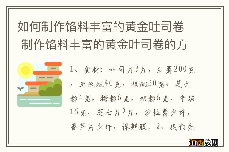 如何制作馅料丰富的黄金吐司卷 制作馅料丰富的黄金吐司卷的方法