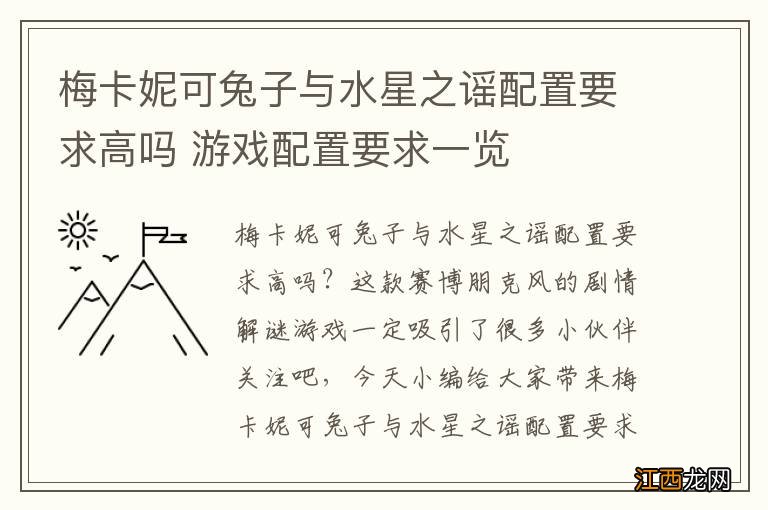 梅卡妮可兔子与水星之谣配置要求高吗 游戏配置要求一览