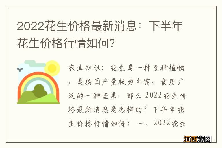 2022花生价格最新消息：下半年花生价格行情如何？