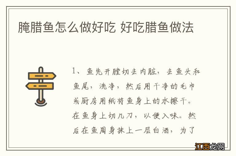 腌腊鱼怎么做好吃 好吃腊鱼做法