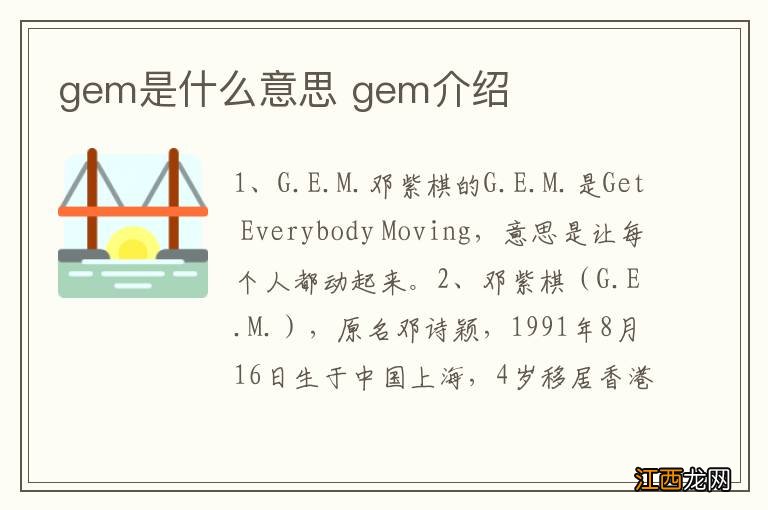 gem是什么意思 gem介绍