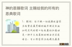 神的恩赐歌词 主赐给我的所有的恩典歌词