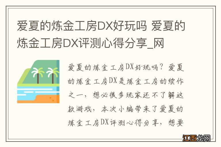 爱夏的炼金工房DX好玩吗 爱夏的炼金工房DX评测心得分享_网