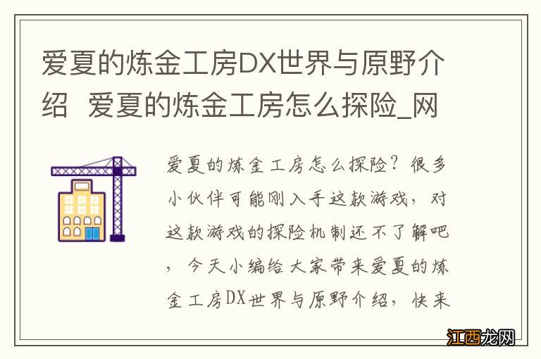 爱夏的炼金工房DX世界与原野介绍爱夏的炼金工房怎么探险_网