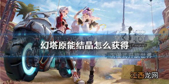 幻塔原能结晶怎么获得 幻塔原能结晶获取攻略