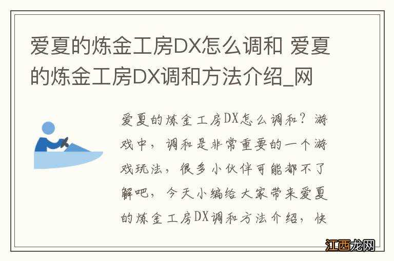 爱夏的炼金工房DX怎么调和 爱夏的炼金工房DX调和方法介绍_网