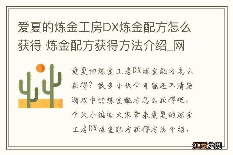 爱夏的炼金工房DX炼金配方怎么获得 炼金配方获得方法介绍_网