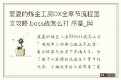 爱夏的炼金工房DX全章节流程图文攻略 boss战怎么打 序章_网