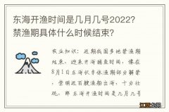 东海开渔时间是几月几号2022？禁渔期具体什么时候结束？