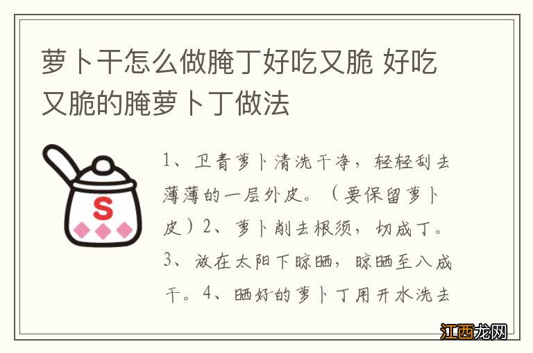 萝卜干怎么做腌丁好吃又脆 好吃又脆的腌萝卜丁做法