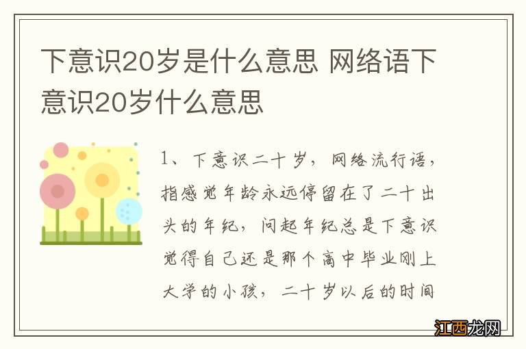 下意识20岁是什么意思 网络语下意识20岁什么意思