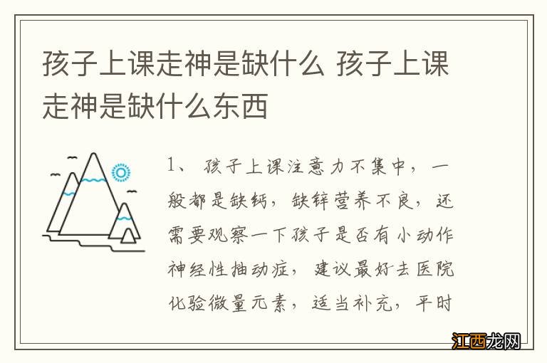 孩子上课走神是缺什么 孩子上课走神是缺什么东西