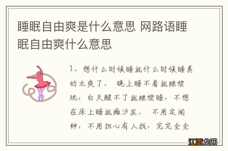 睡眠自由爽是什么意思 网路语睡眠自由爽什么意思