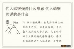 代入感很强是什么意思 代入感很强说的是什么