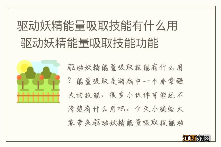 驱动妖精能量吸取技能有什么用 驱动妖精能量吸取技能功能