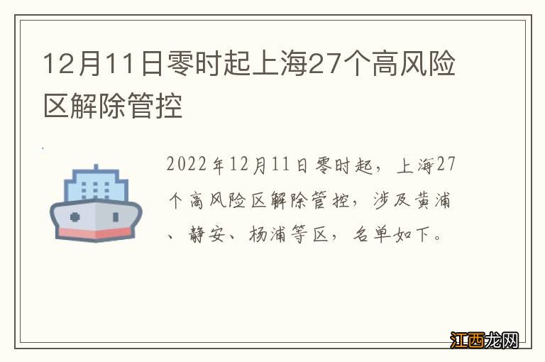 12月11日零时起上海27个高风险区解除管控