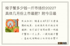 梭子蟹多少钱一斤市场价2022？具体几月份上市最肥？附今日最新市场