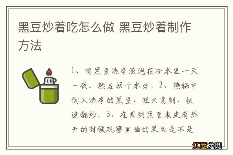 黑豆炒着吃怎么做 黑豆炒着制作方法