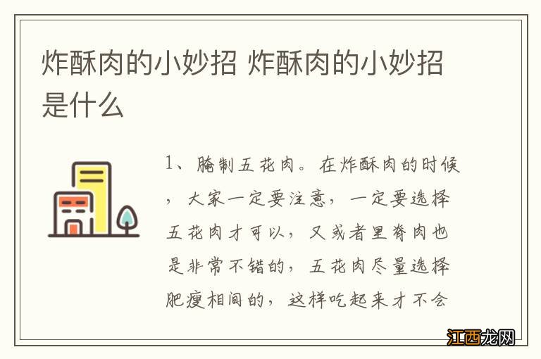 炸酥肉的小妙招 炸酥肉的小妙招是什么