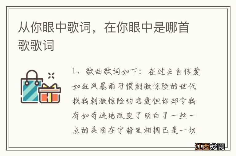 从你眼中歌词，在你眼中是哪首歌歌词