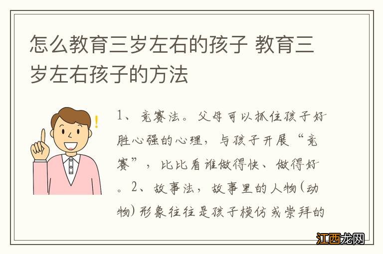 怎么教育三岁左右的孩子 教育三岁左右孩子的方法