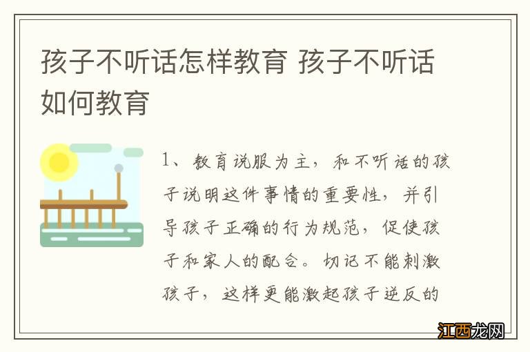 孩子不听话怎样教育 孩子不听话如何教育