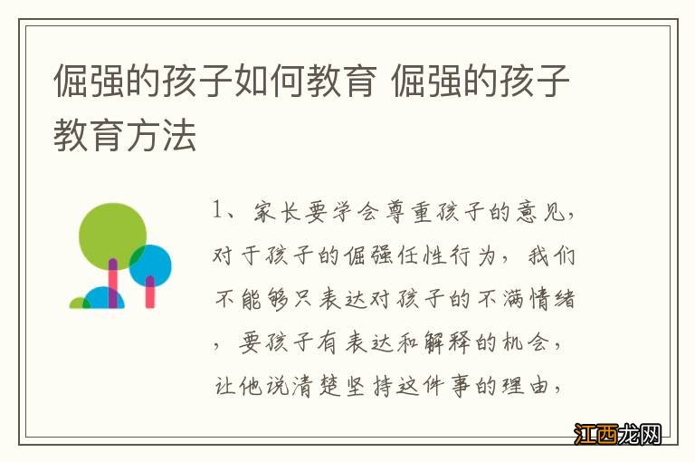 倔强的孩子如何教育 倔强的孩子教育方法