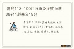 青岛113-100江苏避免连败 里斯38+11赵嘉义19分